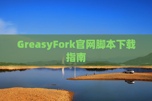 GreasyFork官网脚本下载指南